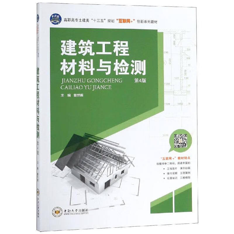建筑工程材料与检测(第4版) 曹世晖【放心选购】