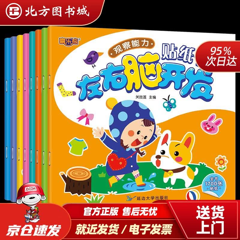 【正版现货】左右脑开发贴纸书全8册儿童启蒙早教益智2-3-4-5-6岁延边大学出版社 北方图书城