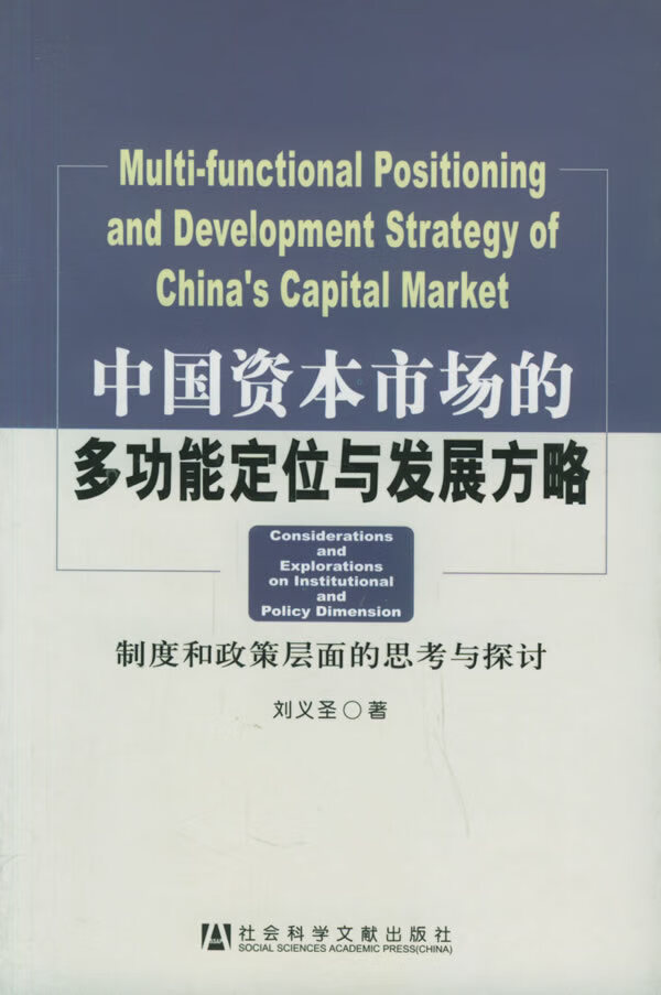 中国资本市场的多功能定位与发展方略