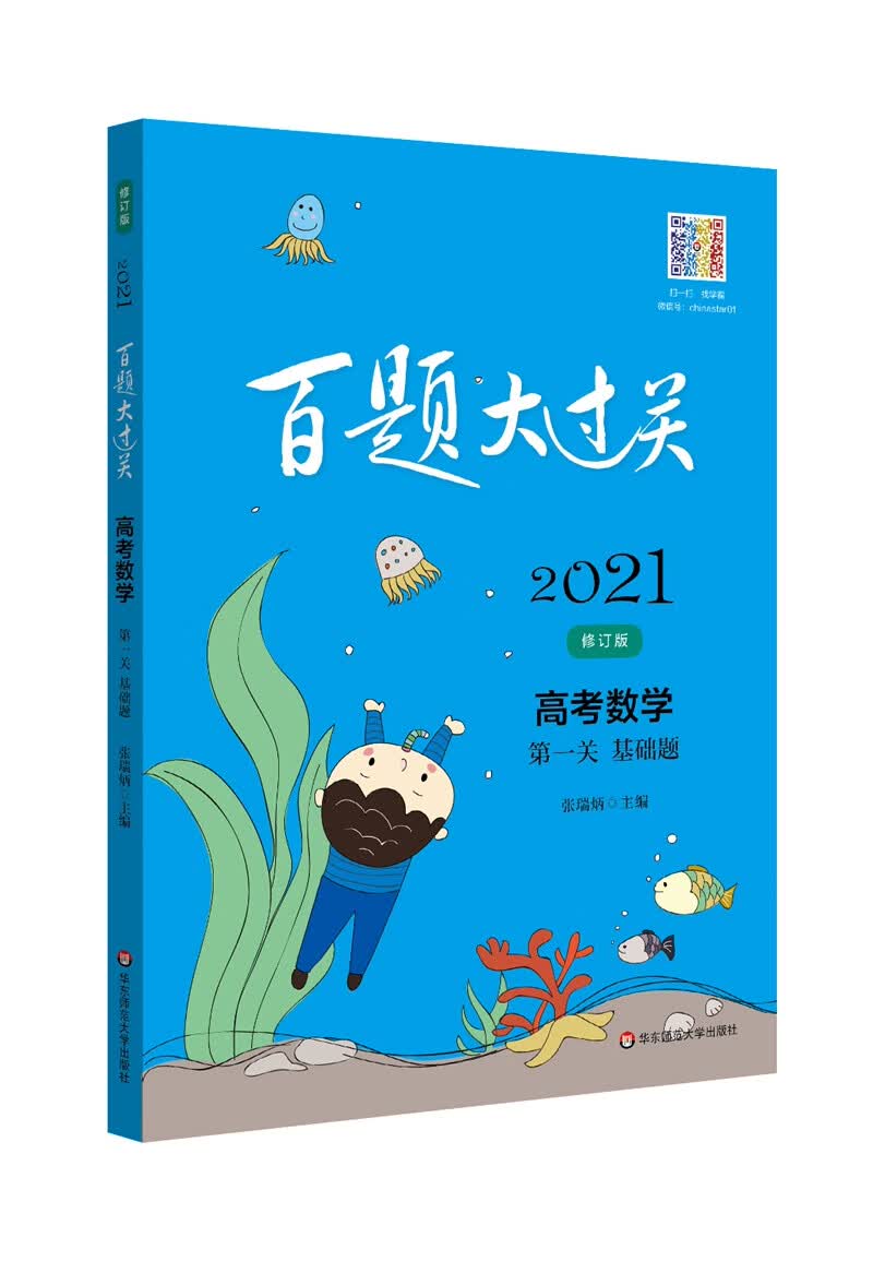 2021百题大过关.高考数学:第一关（基础题）（修订版）