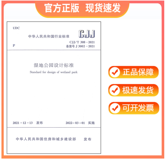 【正版现货】CJJ/T 308-2021 湿地公园设计标准