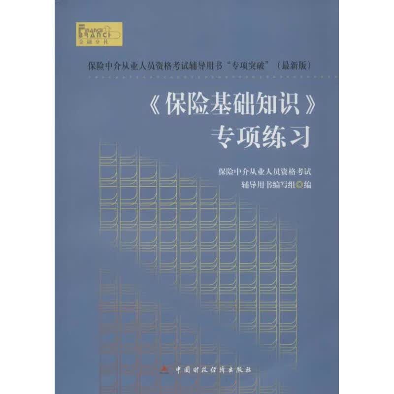 保险基础知识专项练习