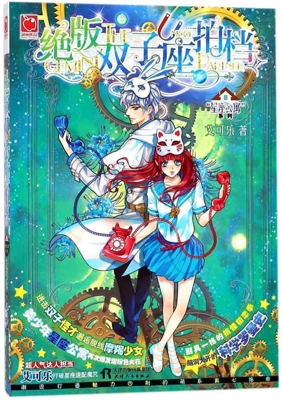 绝版双子座拍档 艾可乐 天津人民出版社