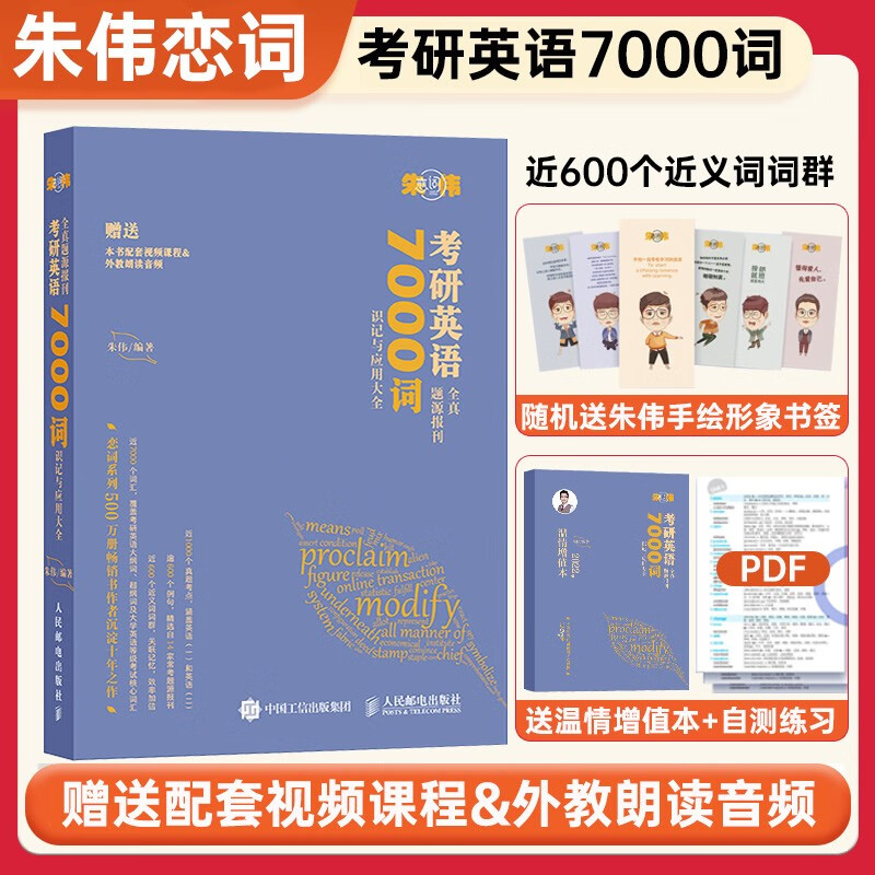现货】2024考研朱伟7000词朱伟考研英语词汇背考通真题5500词+配套默写本 朱伟恋词题源报刊7000词 红宝书词汇 2023朱伟7000词【现货】
