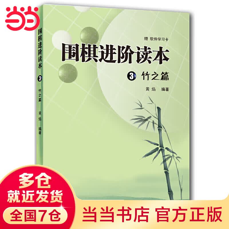 围棋进阶读本3 竹之篇