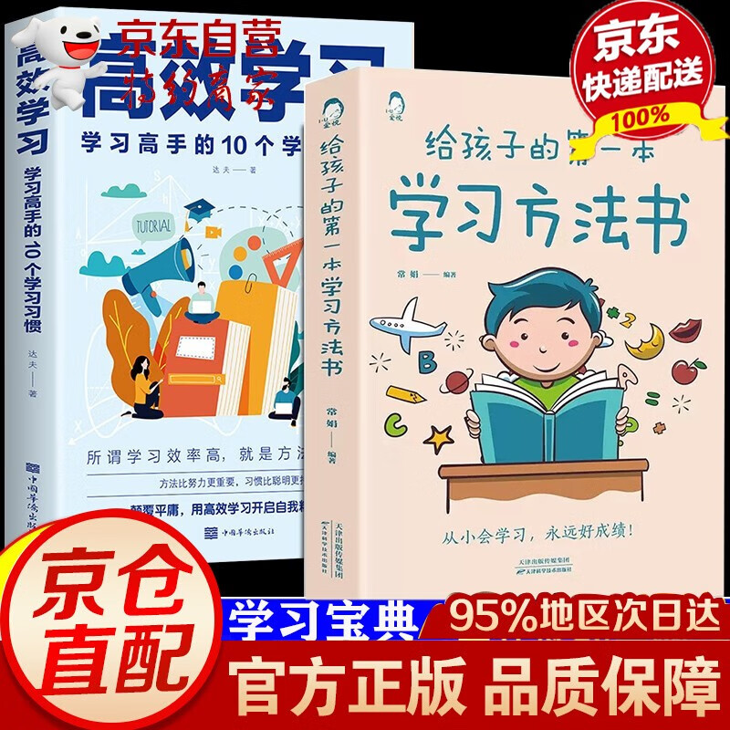 【官方正版 京东配送】给孩子的第一本学习方法书 高效学习 学习类书籍温柔的教养 好父母懂得如何爱孩子 最温柔的教养 教育孩子正确行为习惯科学有效培养孩子自律 家教育儿方法 2册套装给孩子的第一本学习方