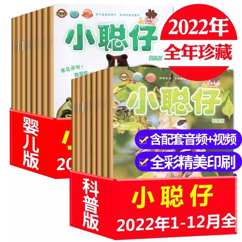 小聪仔婴儿版杂志2023年1-9月新/2022年1-12月/全年/半年订阅打包 0-4岁宝宝开发智力快速提高语言能力非过期刊 F【全年珍藏】婴儿版+科普版2022年1-12月