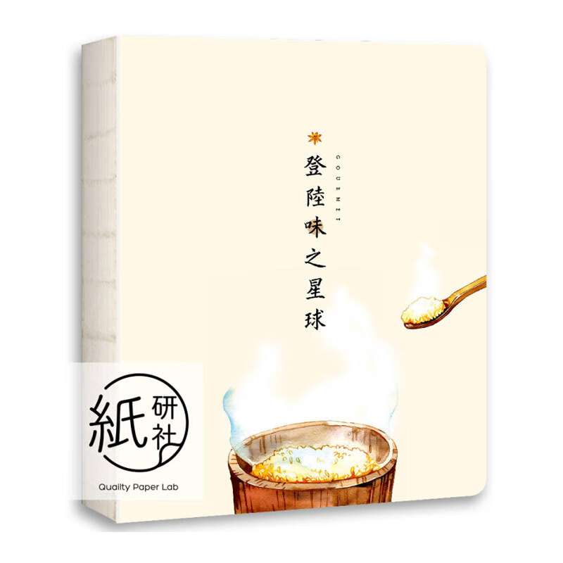 【官方正版】登陆味之星球 美食主题文艺手账本、便携日程本