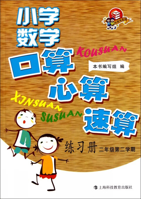 小学数学口算心算速算练习册(2年级第2学期)