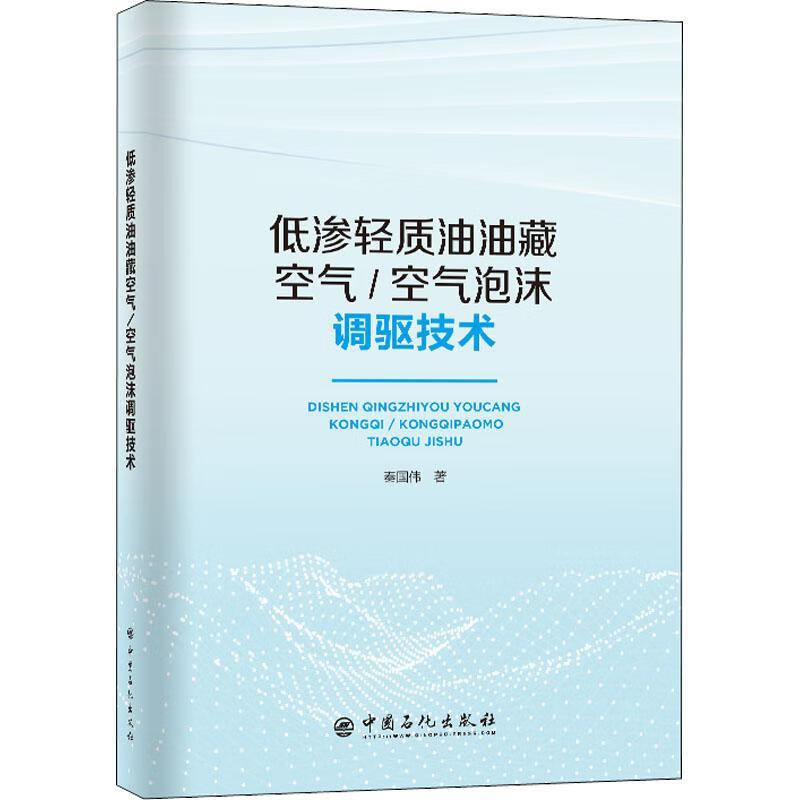 [正版图书] 低渗轻质油油藏空气/空气泡沫调驱技术 能源科学 秦国伟 新华正版 中国石化出版社 秦国伟 978751