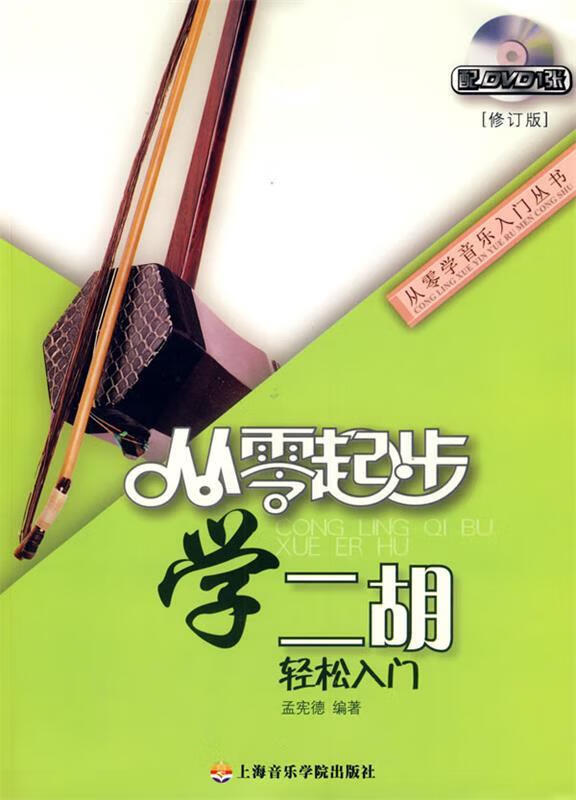 从零起步学二胡 9787806924242 孟宪德 上海音乐学院出版社