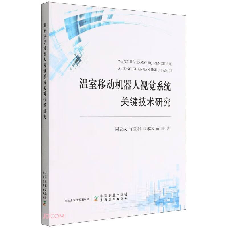 温室移动机器人视觉系统关键技术研究