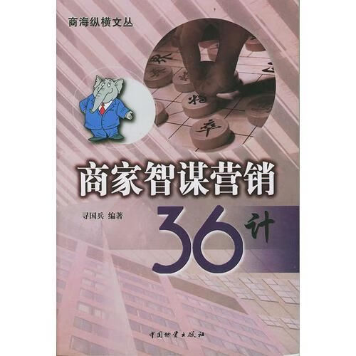 商家智谋营销36计 寻国兵