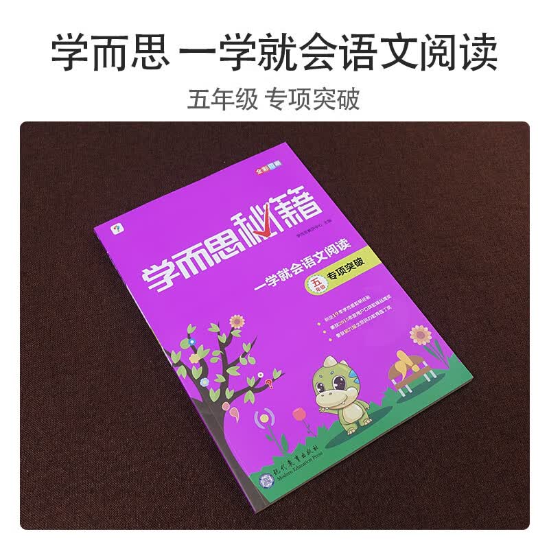 新版 秘籍 一学就会语文阅读 五年级专项突破 5年级阅读理解练习题 语文辅导资料书讲练结合通用版 小
