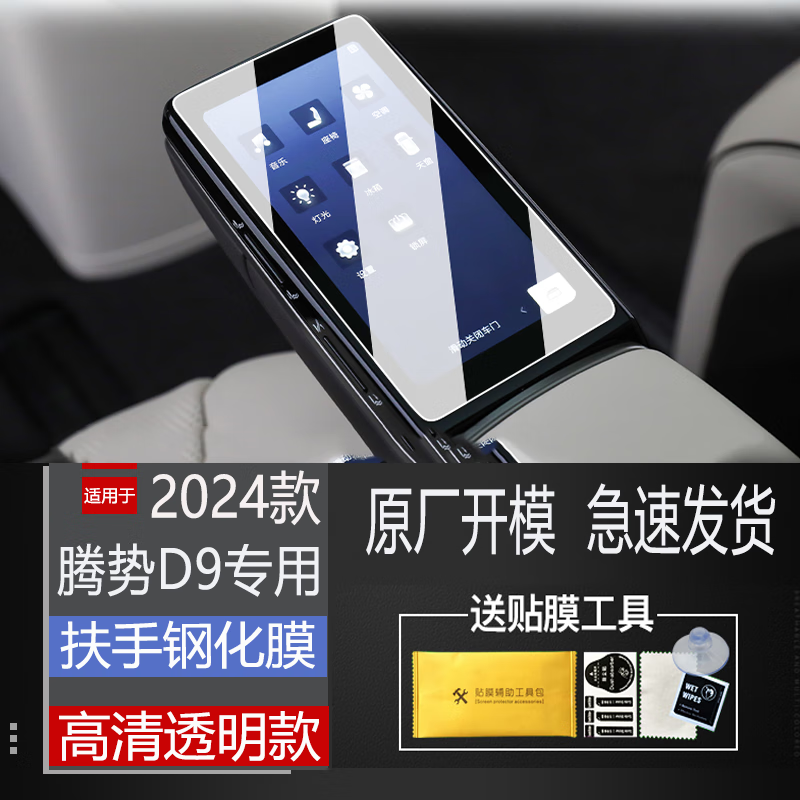 二膜24-25款腾势D9中控导航钢化膜显示屏幕保护贴膜内饰用品改装配件 24-25款腾势D9【扶手屏】高清钢化膜