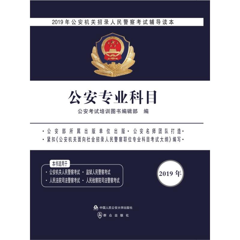 公安专业科目 公安机关招录人民警察考试辅导读本