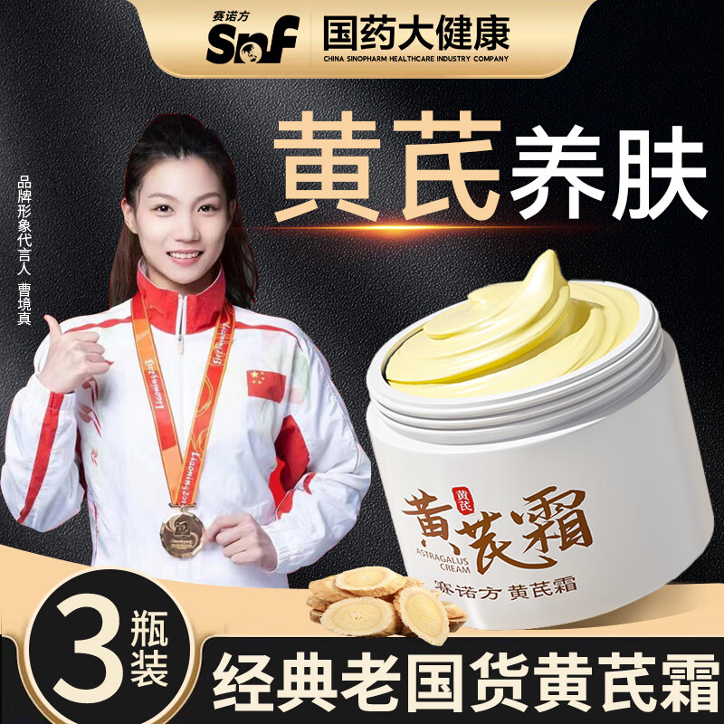 赛诺方黄芪霜美白提亮去黄改善暗沉肤色去斑祛斑淡化黑色素老国货3瓶装