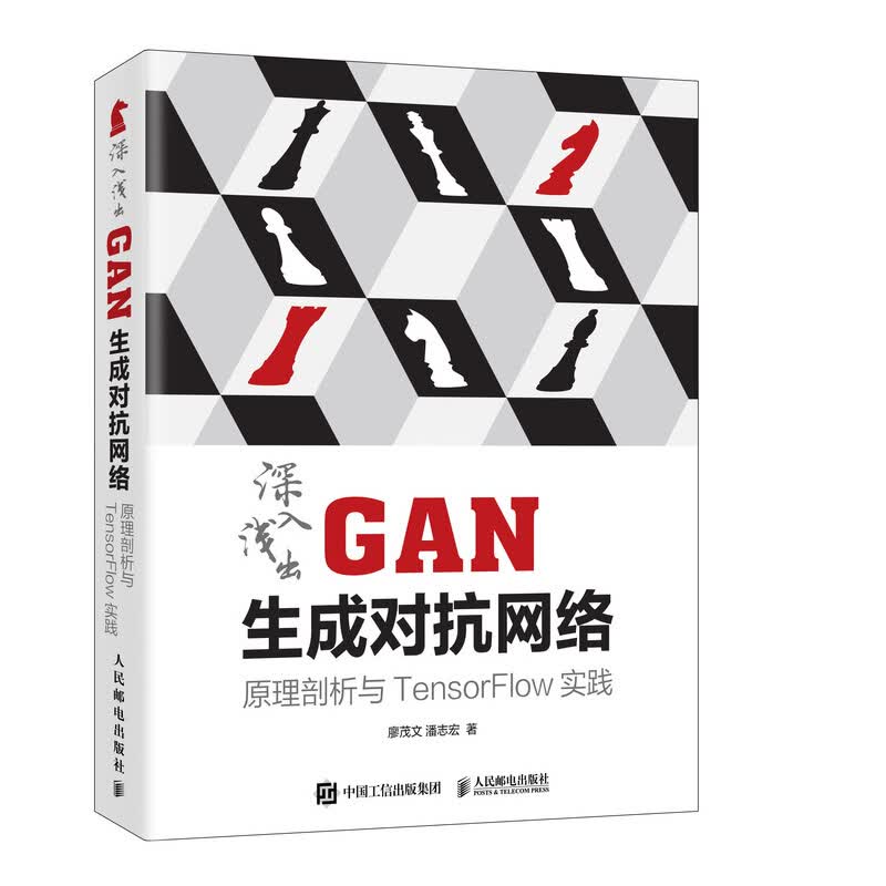深入浅出GAN生成对抗网络 原理剖析与TensorFlow实践 廖茂文，潘志宏 著