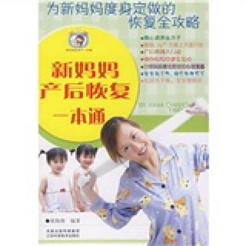 新妈妈产后恢复一本通【正版特惠】