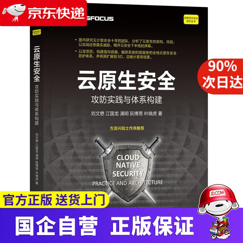 【正版新书】云原生安全：攻防实践与体系构建 刘文懋等 机械工业出版社 9787111691839