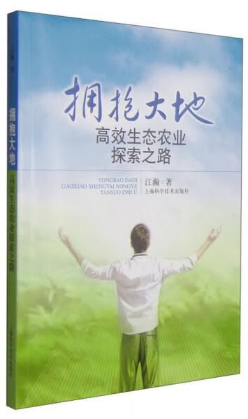 拥抱大地:高效生态农业探索之路9787547824863