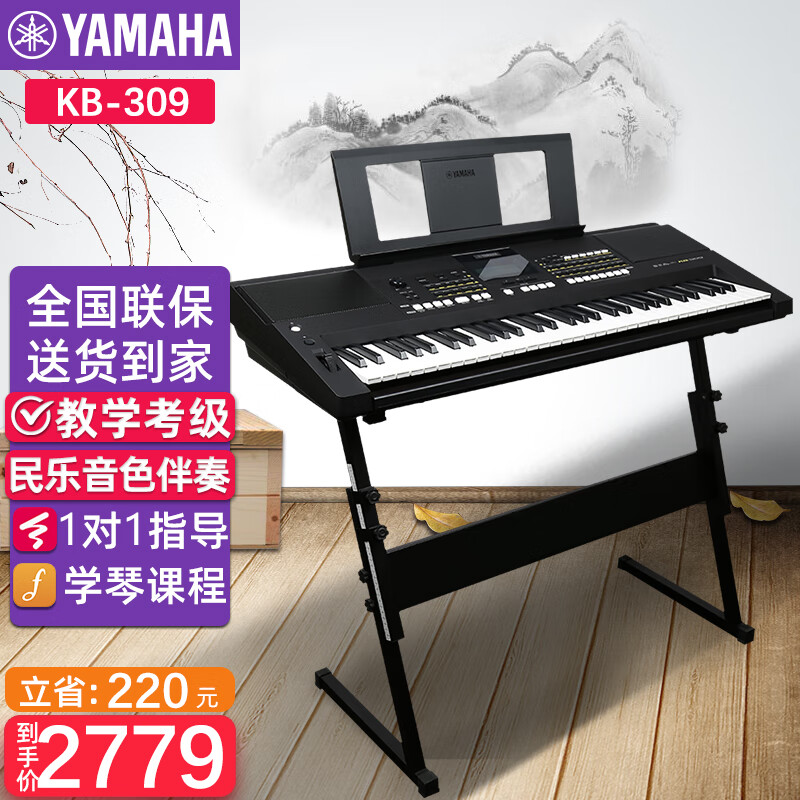 雅马哈电子琴KB309 61键成人教学娱乐 儿童专业考级YAMAHA键盘 KB291升级 KB309官方标配+Z架全套配件