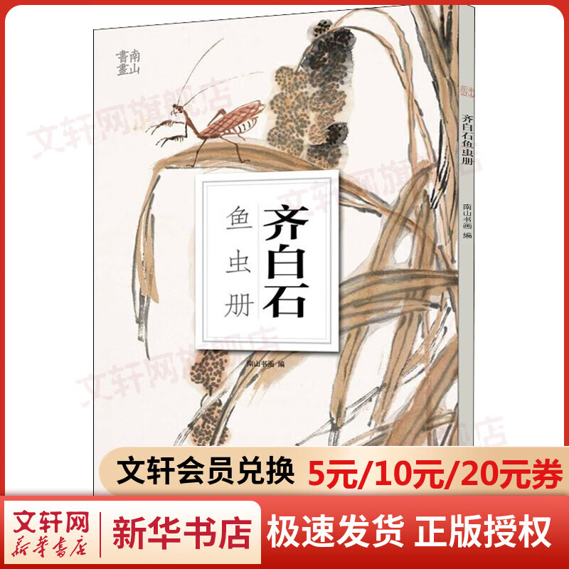 齐白石鱼虫册 图书