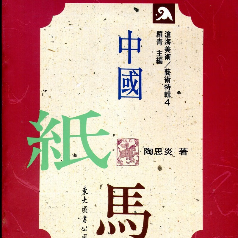 【31-1】中國紙馬(平)