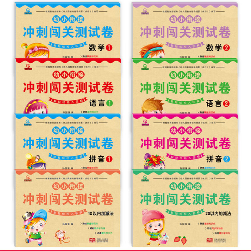 幼小衔接冲刺闯关测试卷（全8册）拼音+语言+数学+练习题