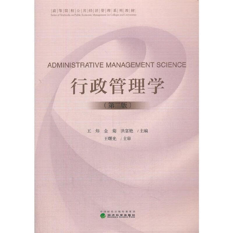 全新现货 行政管理学(第2版)9787521823691 王炜经济科学出版社大中专