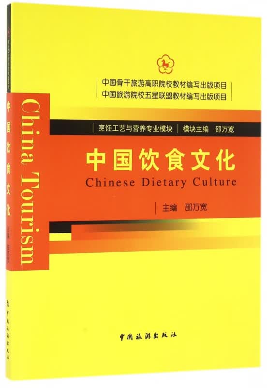 中国饮食文化(烹饪工艺与营养专业模块)