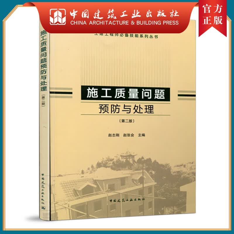建工社正版 官方正版 施工质量问题预防与处理（第二版） 土建工程师技能系列丛书 赵志刚 主编 中国建筑工业出