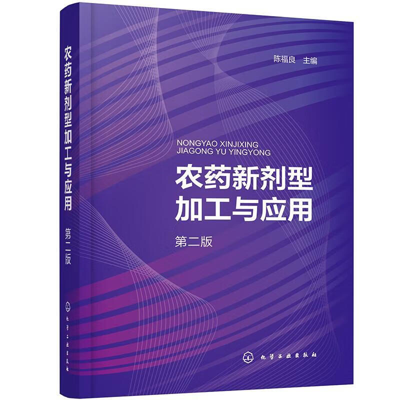 农药新剂型加工与应用陈福良化学工业出版社属于什么档次？