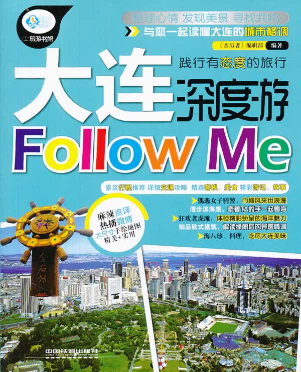 大连深度游Follow Me 《亲历者》编辑部【放心选购】