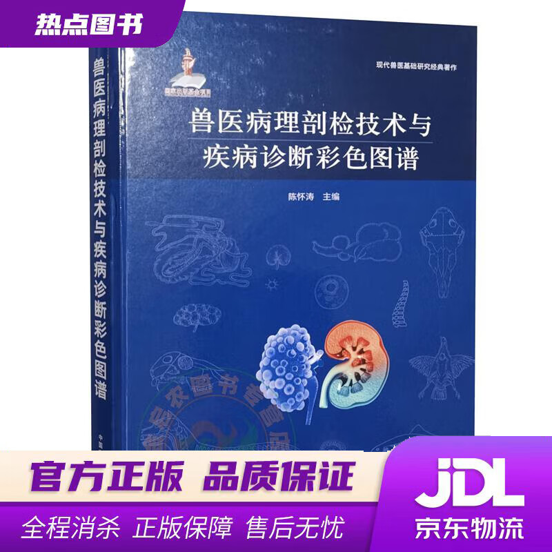 【 官方】兽医病理剖检技术与疾病诊断彩色