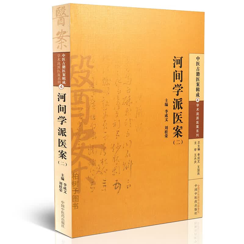 【医药】正版河间学派医案(二)温病学派的案例内科医案临床经验临证用药辨病思路 中医药出版社