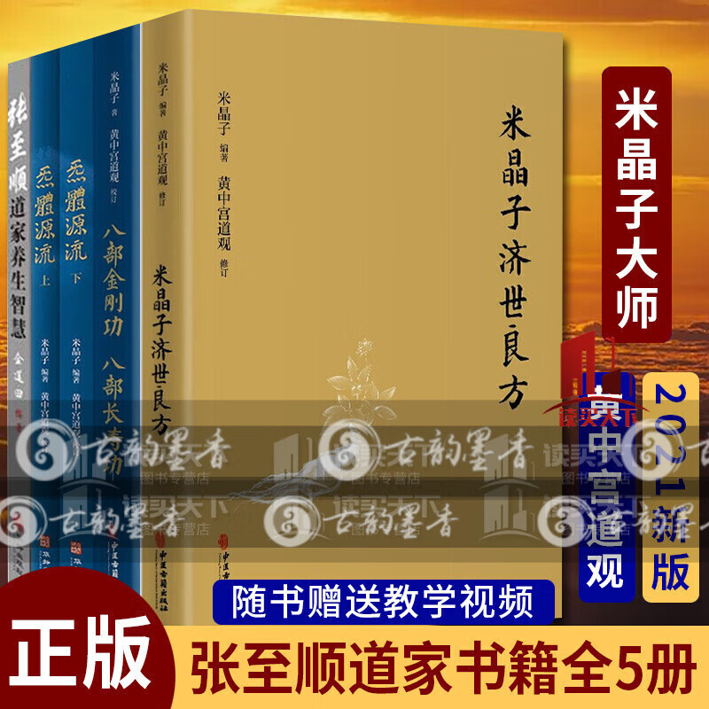 套装5册 米晶子济世良方+炁體源流+八部金刚功 八部长寿功+张至顺道家养生智慧 中医古籍 华龄出版社 米晶子著 黄中宫道观 张至顺道家养生智慧疏通经络健康道家养生功法书籍高性价比高么？
