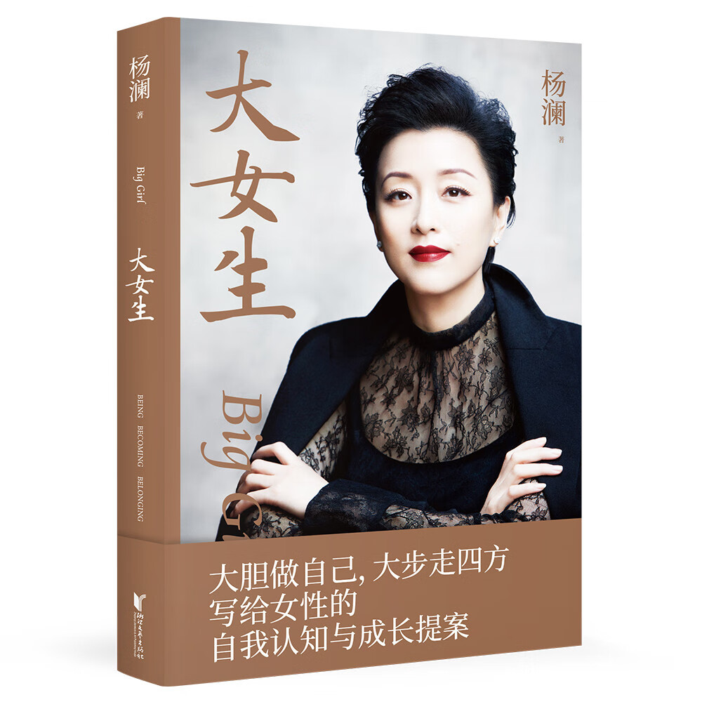 大女生（杨澜重磅新书，大胆做自己，大步走四方，写给女性的自我认知与成长提案）