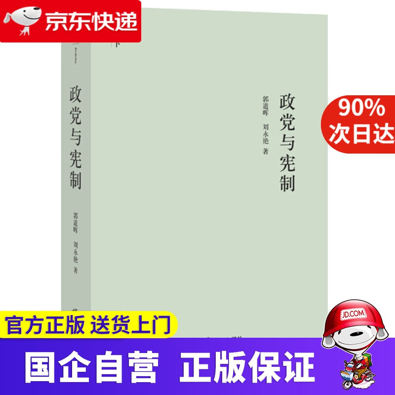 【正版新书】政与宪制 郭道晖 刘永艳著 法律出版社 9787511866943