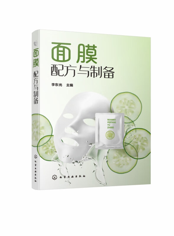面膜配方与制备