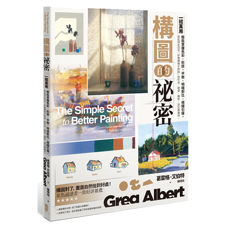 预订台版 构图的祕密 一招万用 轻鬆掌握色彩 形状 平衡 明暗对比 视线引导 绘画类
