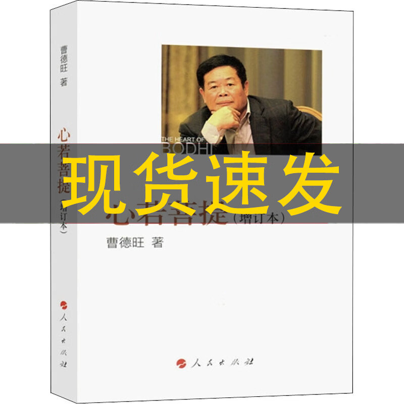 心若菩提【增订本】曹德旺著自传 奥斯卡电