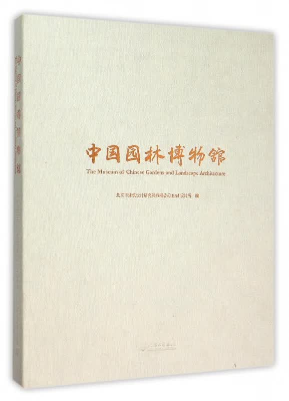 中国园林博物馆(精)