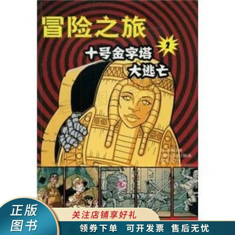 十号金字塔大逃亡 丹·朱莉 【稀缺图书,放心购买】