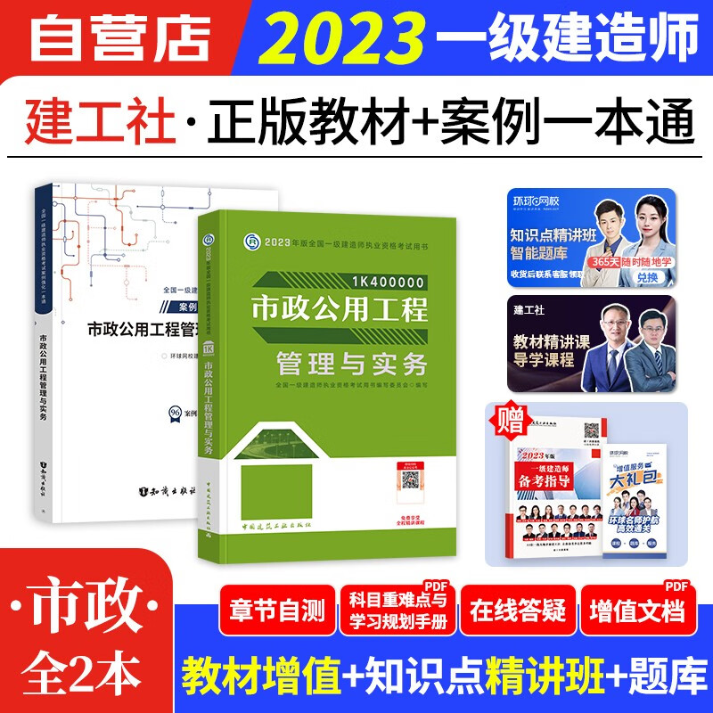 【单本包邮】一建教材2023 市政实务建工社+环球网校案例强化3本 一级建造师2023年教材（官方正版） 可搭一建网课视频课程精讲班口袋书讲义题库习题集龙炎飞通关百题讲坛一建历年真题试卷