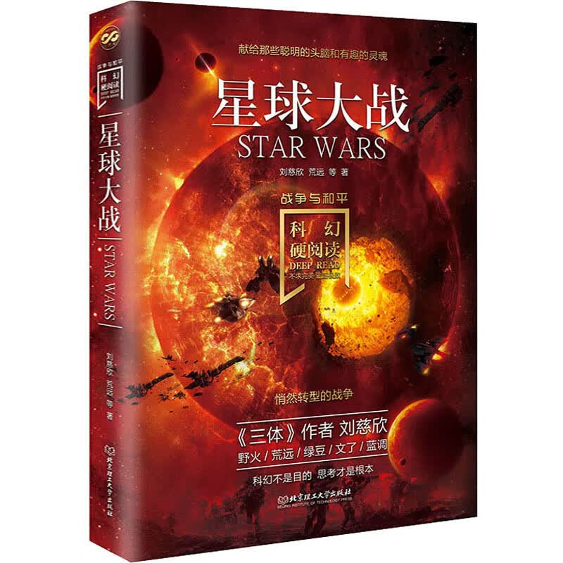 科幻硬阅读·战争与和平·星球大战（刘慈欣、王晋康、何夕领衔，老中青三代科幻名家20年佳作集合，华美双封，这里的文字能满足你一切想象）