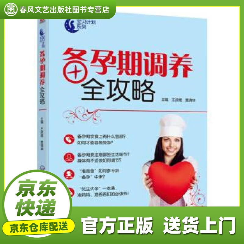 【正版图书 京东配送】备孕期调养全攻略 王欣煜,贾清华 著 中国医药科技出版社 9787521403