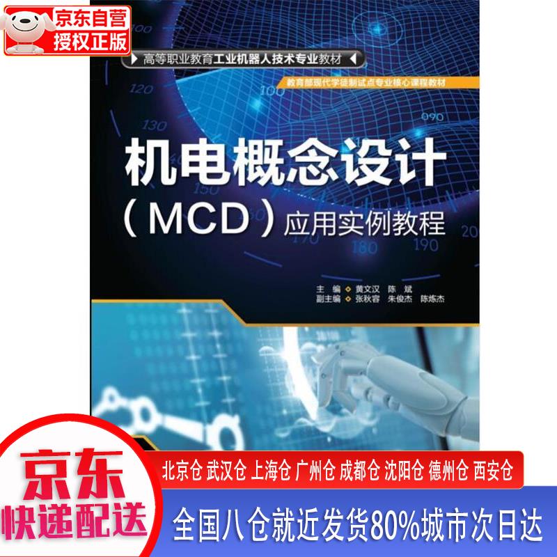 【正版现货】机电概念设计（MCD）应用实例教程高等职业教育工业机器人技术专业教材 黄文汉，