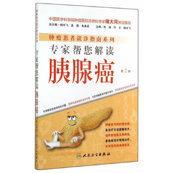 专家帮您解读胰腺癌（*2版）9787117194662