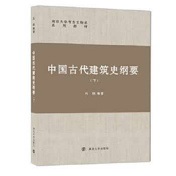 中国古代建筑史纲要(下) 马晓【放心选购】
